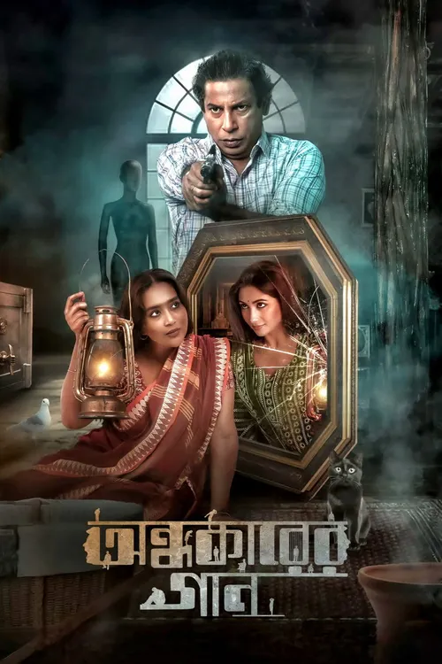 Ondhokarer Gaan (2025) পোস্টার