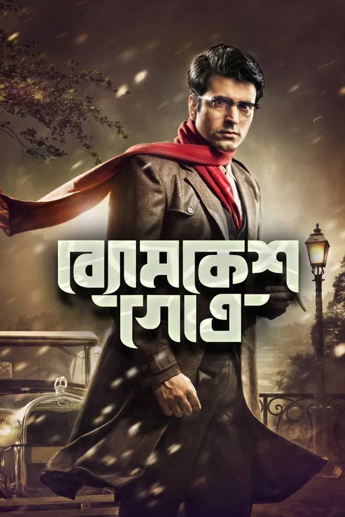 Byomkesh Gotro (2018) पोस्टर