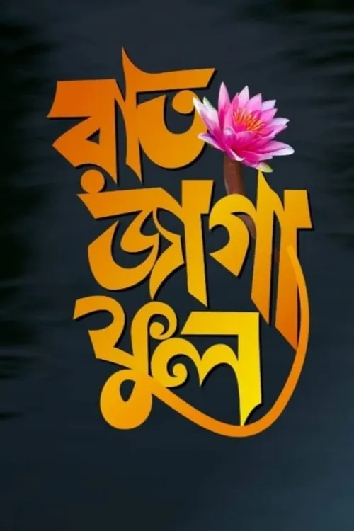 Raat Jaga Phool (2021) poster