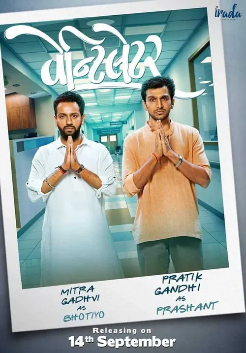 Ventilator (2018) পোস্টার