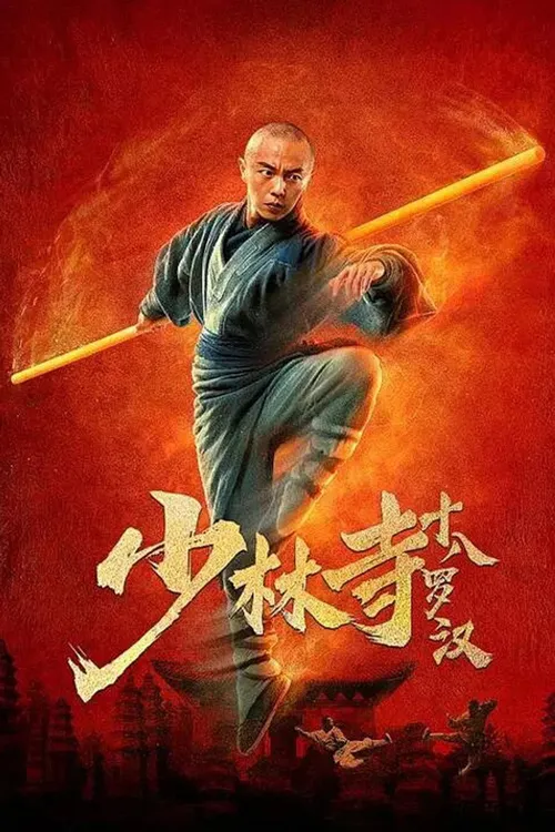 Eighteen Arhats of Shaolin Temple (2020) পোস্টার