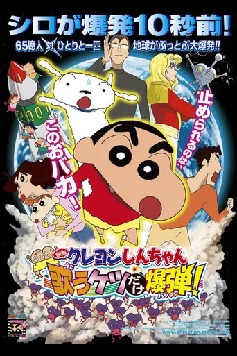 Crayon Shin-chan: Fierceness That Invites Storm! The Singing Buttocks Bomb