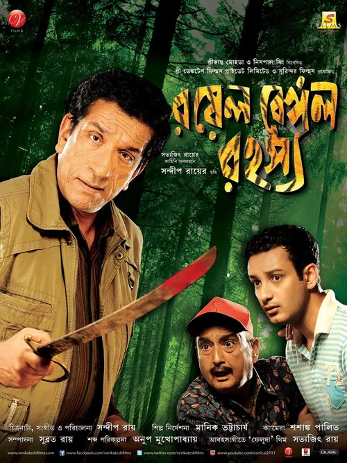 Royal Bengal Rahasya (2011) पोस्टर