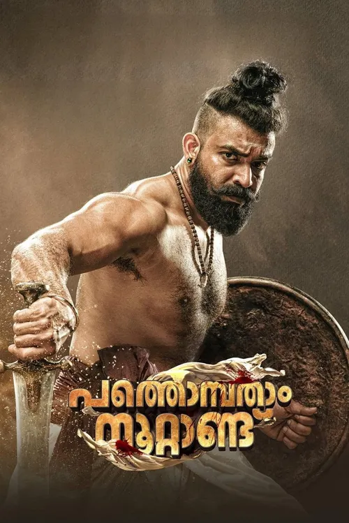 Pathonpatham Noottandu (2022) পোস্টার